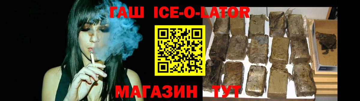 ГАШИШ Ice-O-Lator  Вход с VPN  ГАШИШ hashish  Калининград 